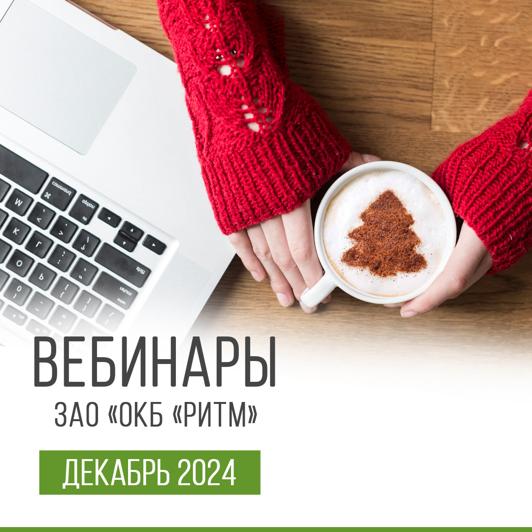 Вебинар декабрь 2024