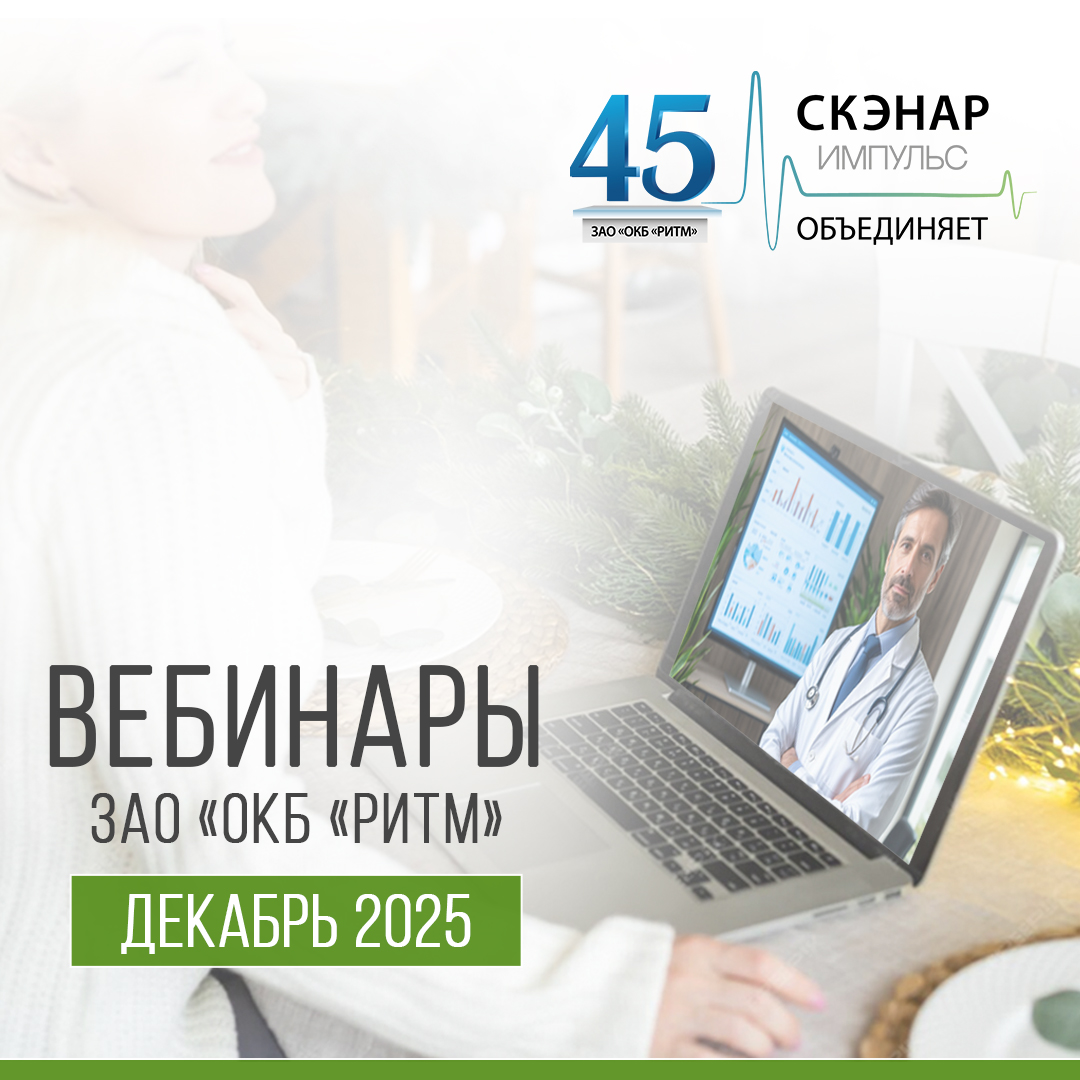 Вебинар декабрь 2025