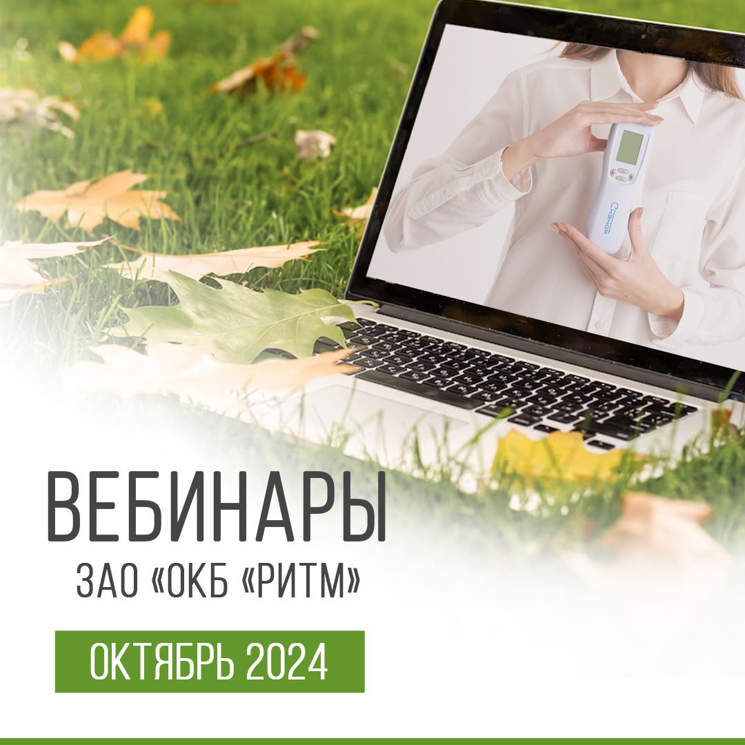 Вебинар октябрь 2024