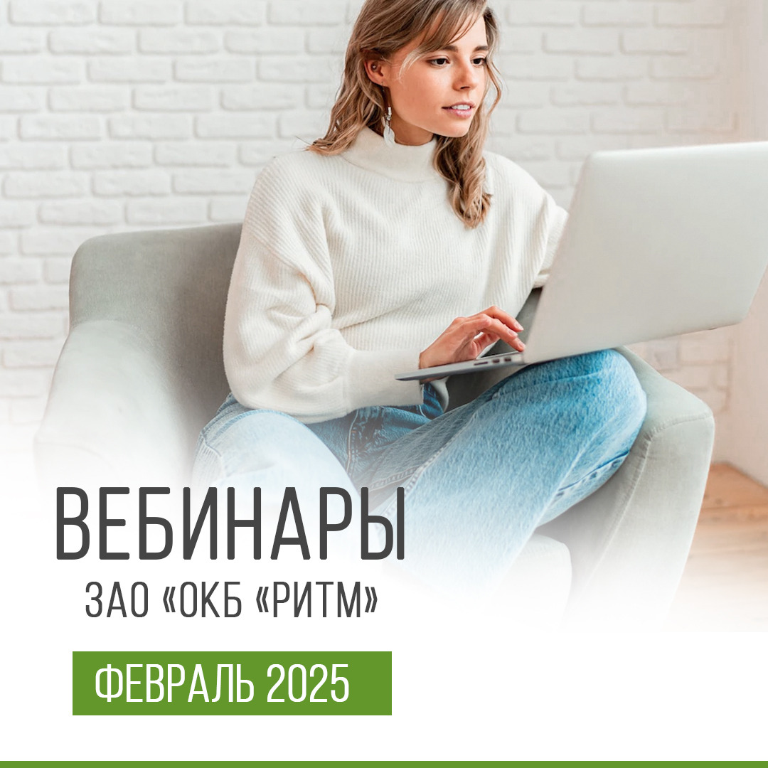 Вебинар февраль 2025