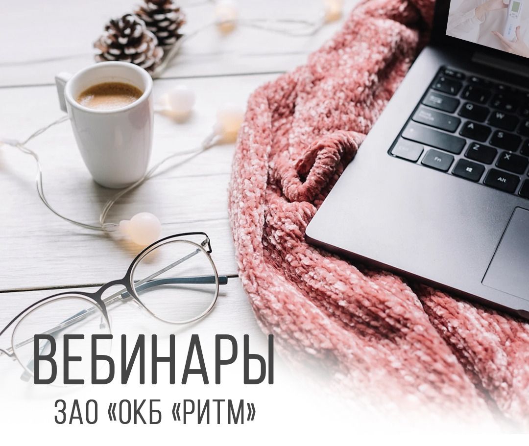 Вебинар январь