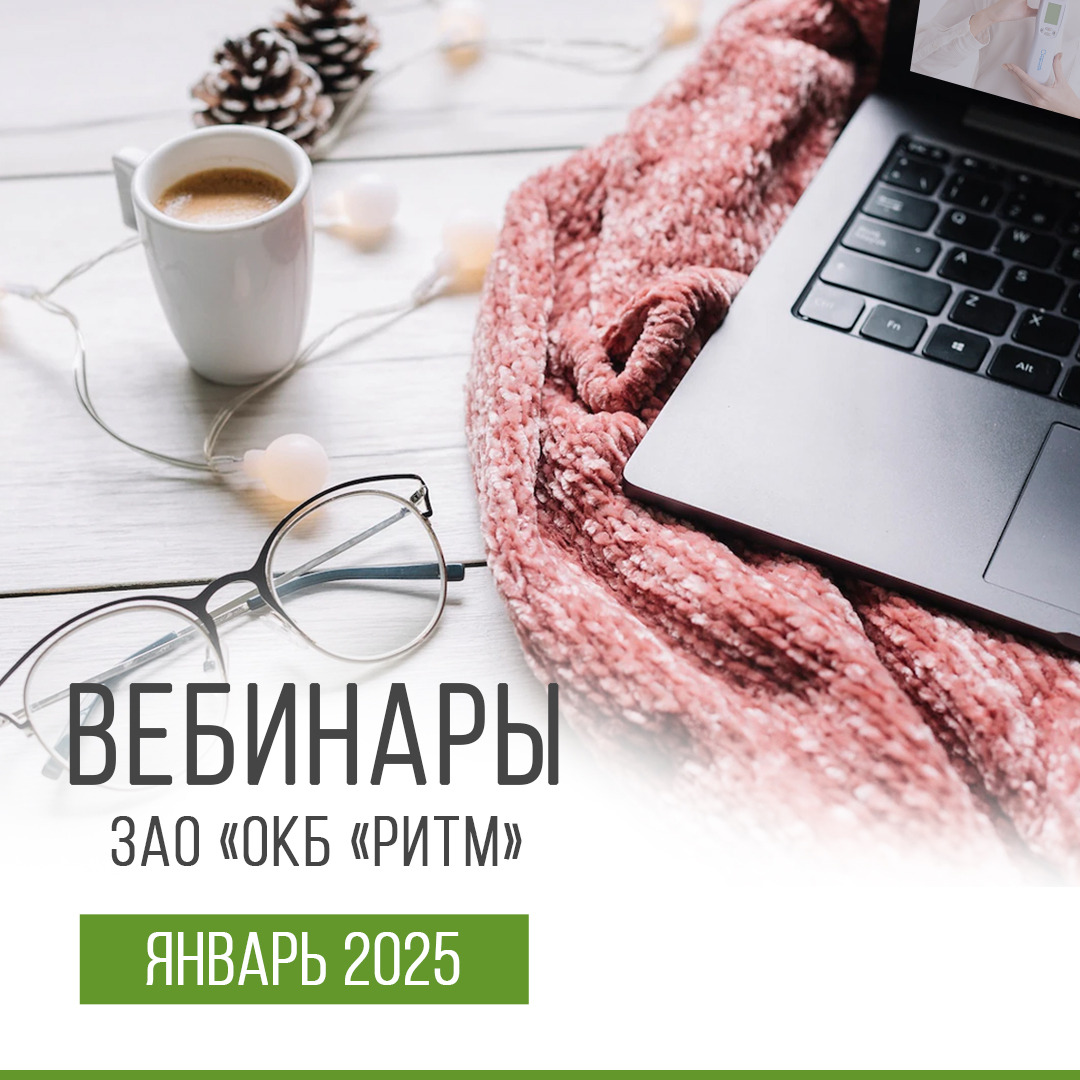 Вебинар январь 2025
