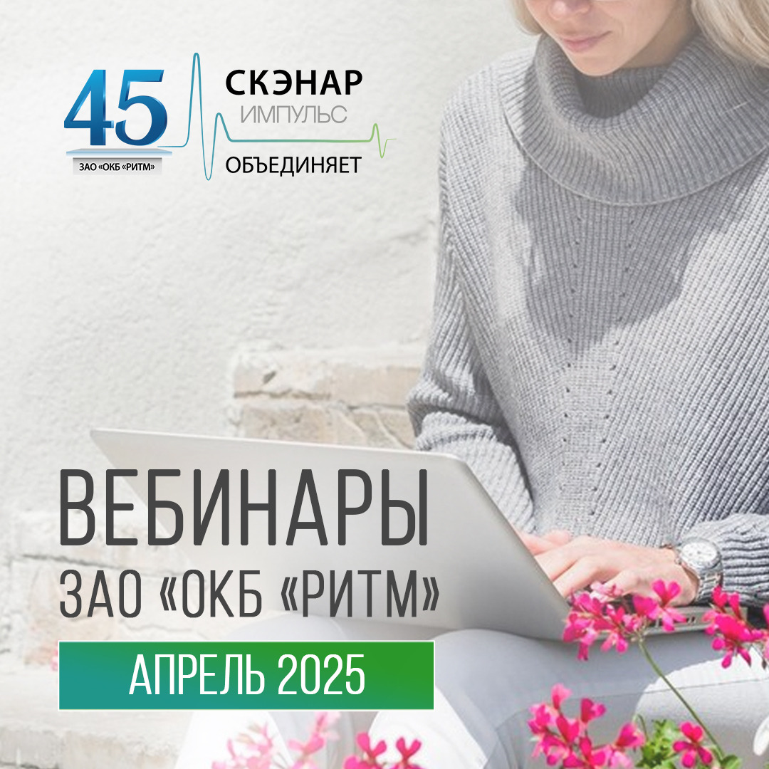 Вебинары апрель 2025