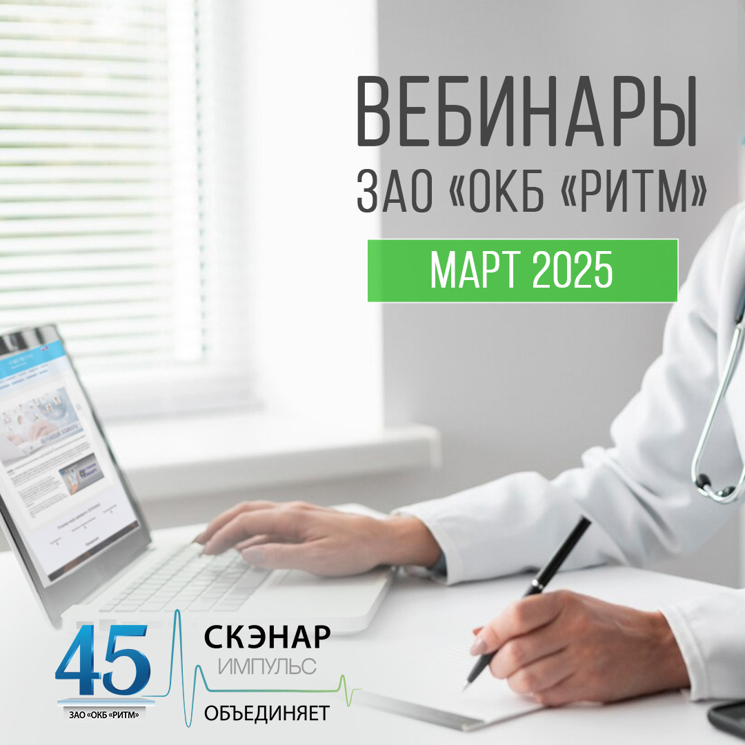 Вебинары март 2025