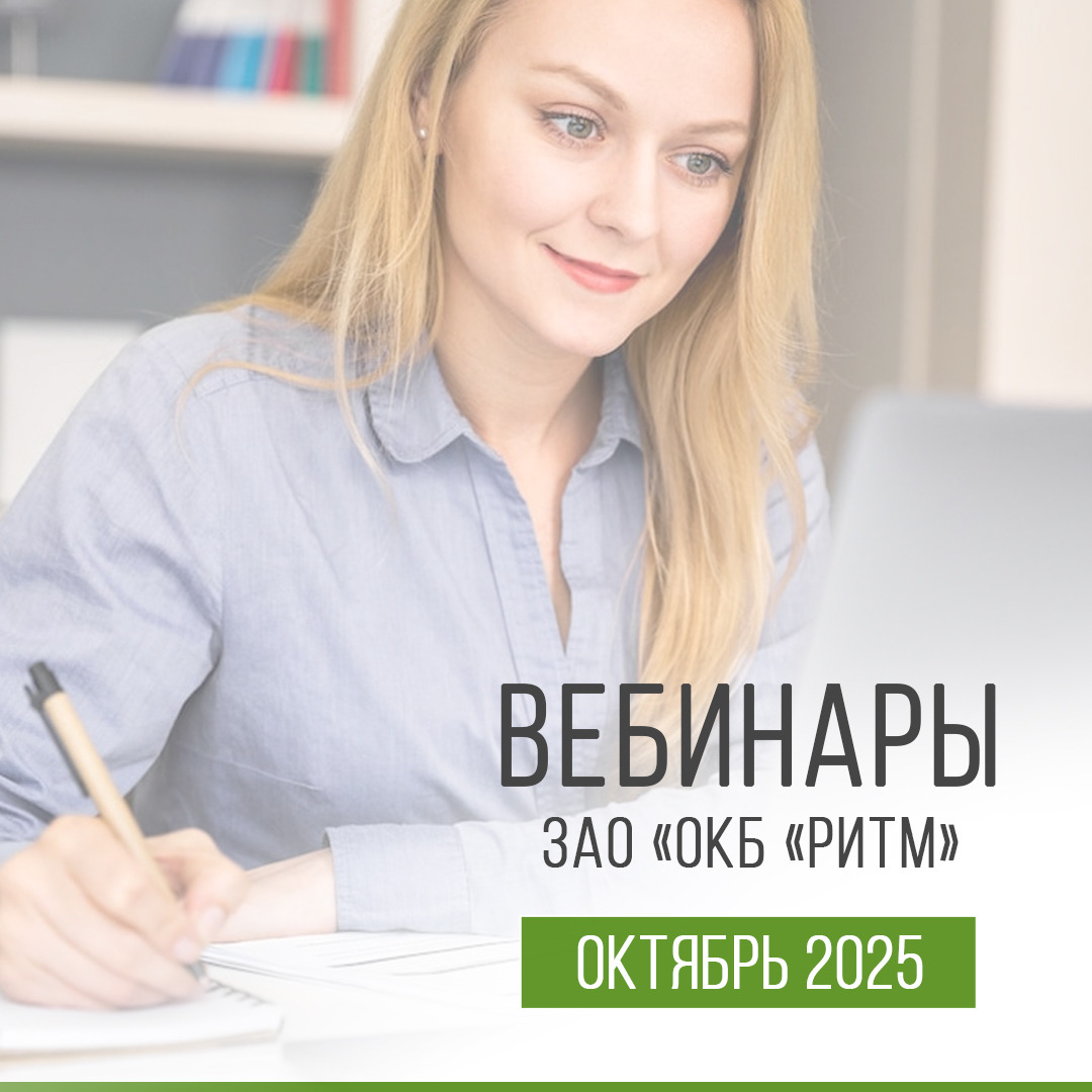 Вебинары октябрь