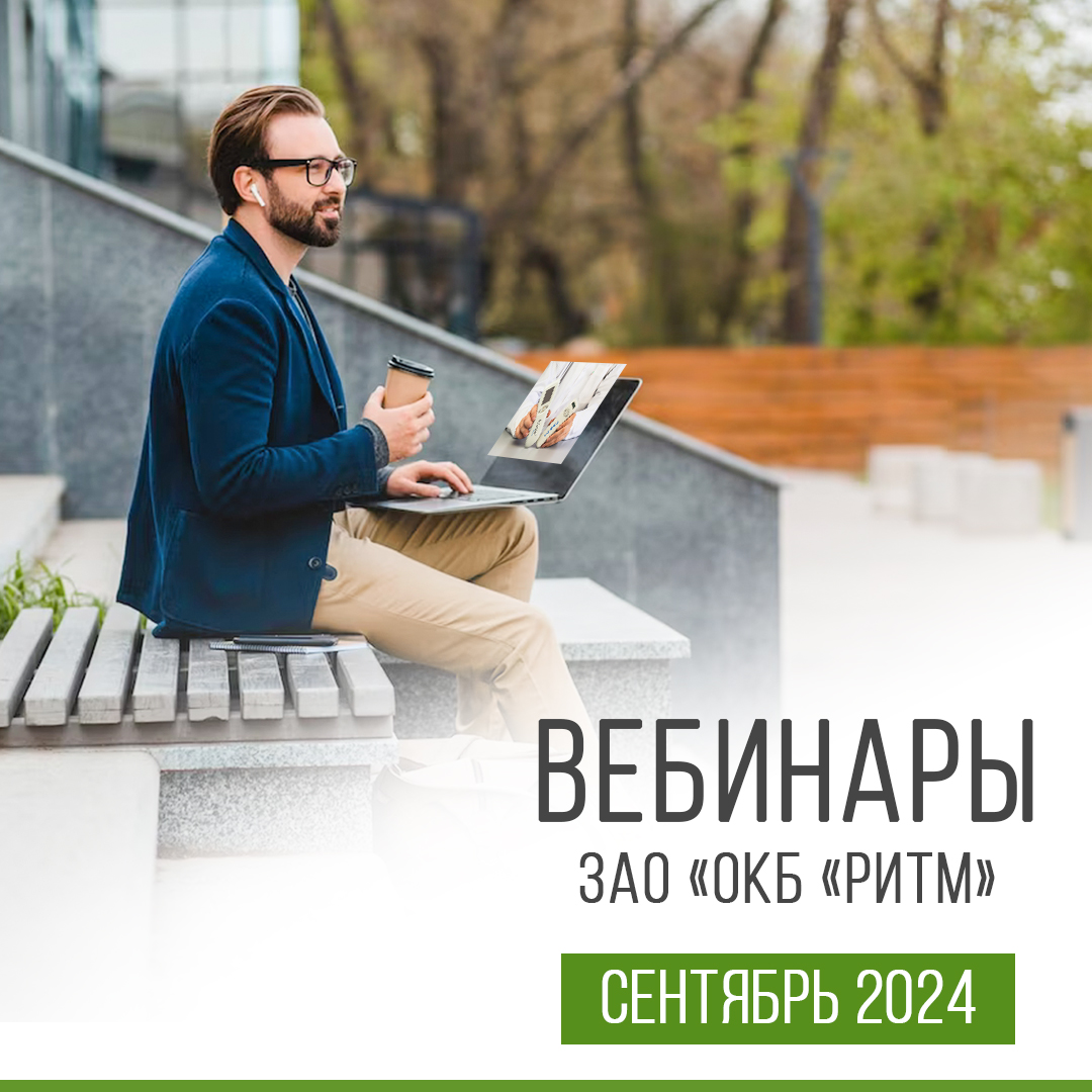 вебинар сентрябрь